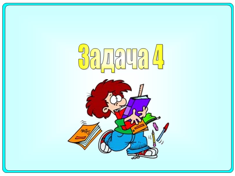 Задача 4